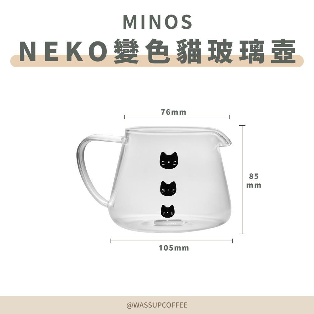 【新品上市！貓奴必備】Minos Neko 變色貓玻璃壺 咖啡壺 300ml 附粉色/黑色手巾 耐熱玻璃 感溫變色-細節圖2