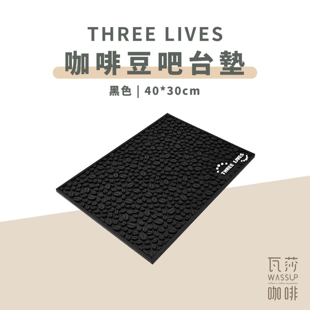 【新款上市 止滑必備】THREE LIVES 咖啡豆吧台墊 吧台瀝水墊 吧台墊 隔熱墊 酒吧墊 防滑 橡膠墊-規格圖9