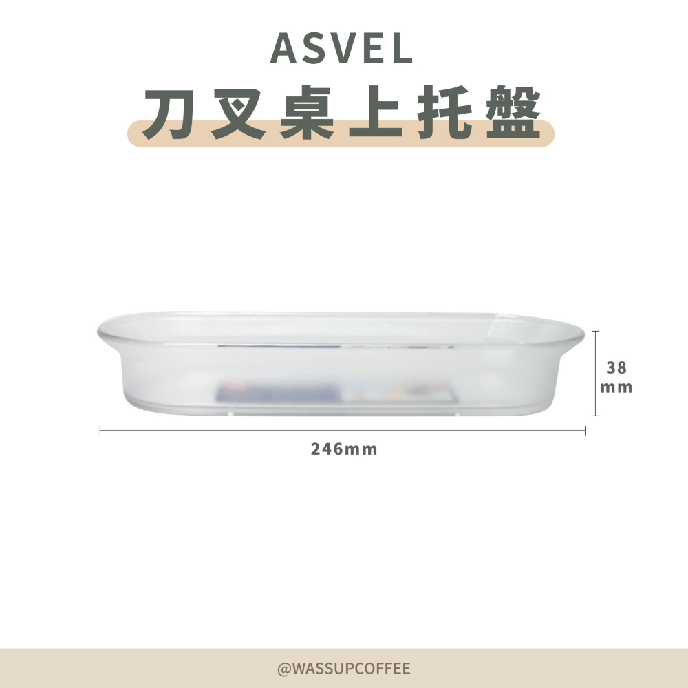 【刀叉收納 快速出貨】ASVEL 刀叉桌上收納托盤 收納刀叉 調味罐收納 收納托盤 桌面整齊 節省空間 瓦莎咖啡-細節圖2