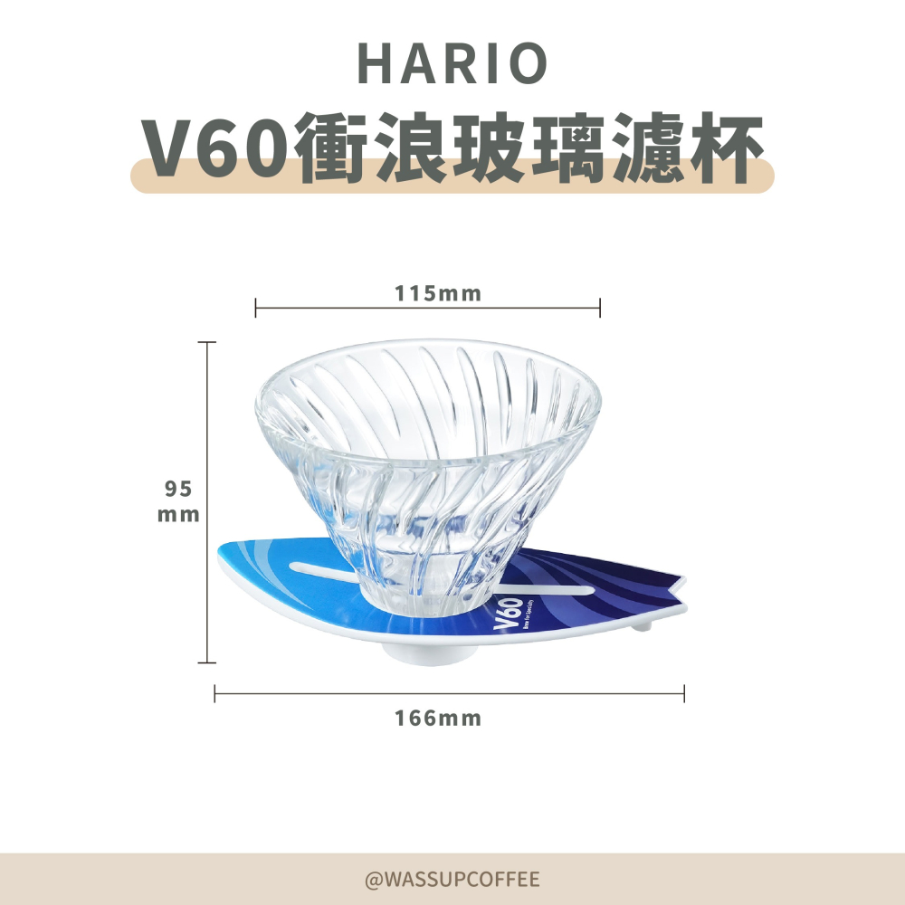 【衝浪愛好者必備新品】HARIO V60衝浪玻璃濾杯 咖啡濾杯 玻璃濾杯 錐形濾杯 衝浪者必備 VSB-02 瓦莎咖啡-細節圖2