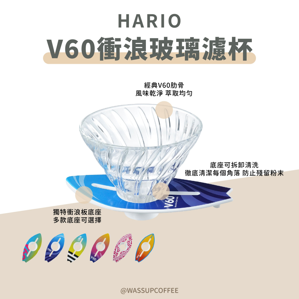 【衝浪愛好者必備新品】HARIO V60衝浪玻璃濾杯 咖啡濾杯 玻璃濾杯 錐形濾杯 衝浪者必備 VSB-02 瓦莎咖啡-細節圖6