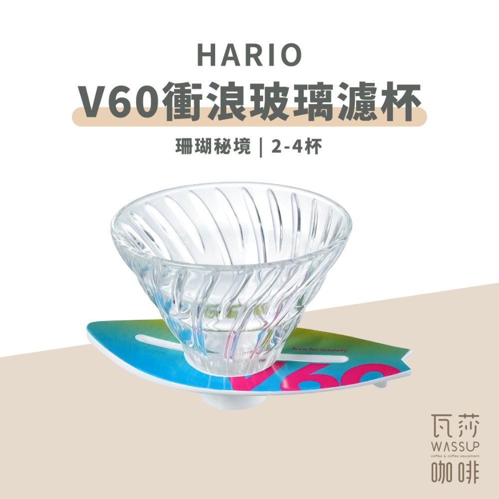 【衝浪愛好者必備新品】HARIO V60衝浪玻璃濾杯 咖啡濾杯 玻璃濾杯 錐形濾杯 衝浪者必備 VSB-02 瓦莎咖啡-規格圖10