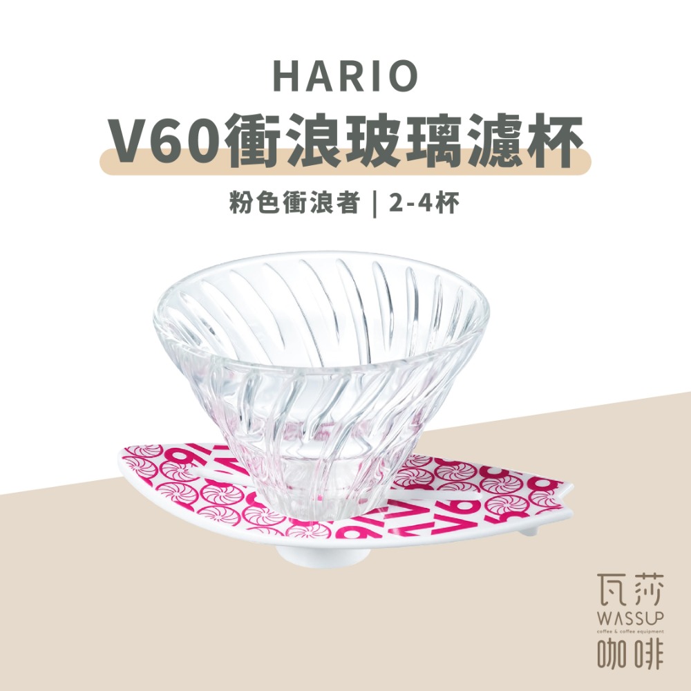 【衝浪愛好者必備新品】HARIO V60衝浪玻璃濾杯 咖啡濾杯 玻璃濾杯 錐形濾杯 衝浪者必備 VSB-02 瓦莎咖啡-規格圖10