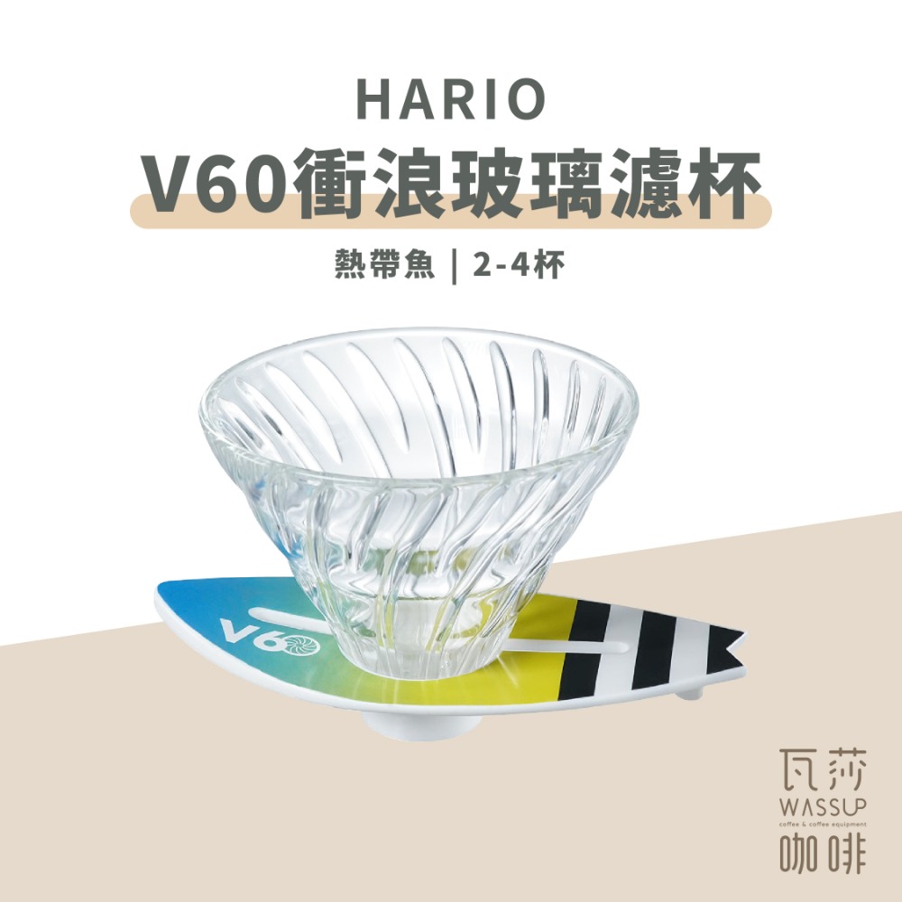 【衝浪愛好者必備新品】HARIO V60衝浪玻璃濾杯 咖啡濾杯 玻璃濾杯 錐形濾杯 衝浪者必備 VSB-02 瓦莎咖啡-規格圖10