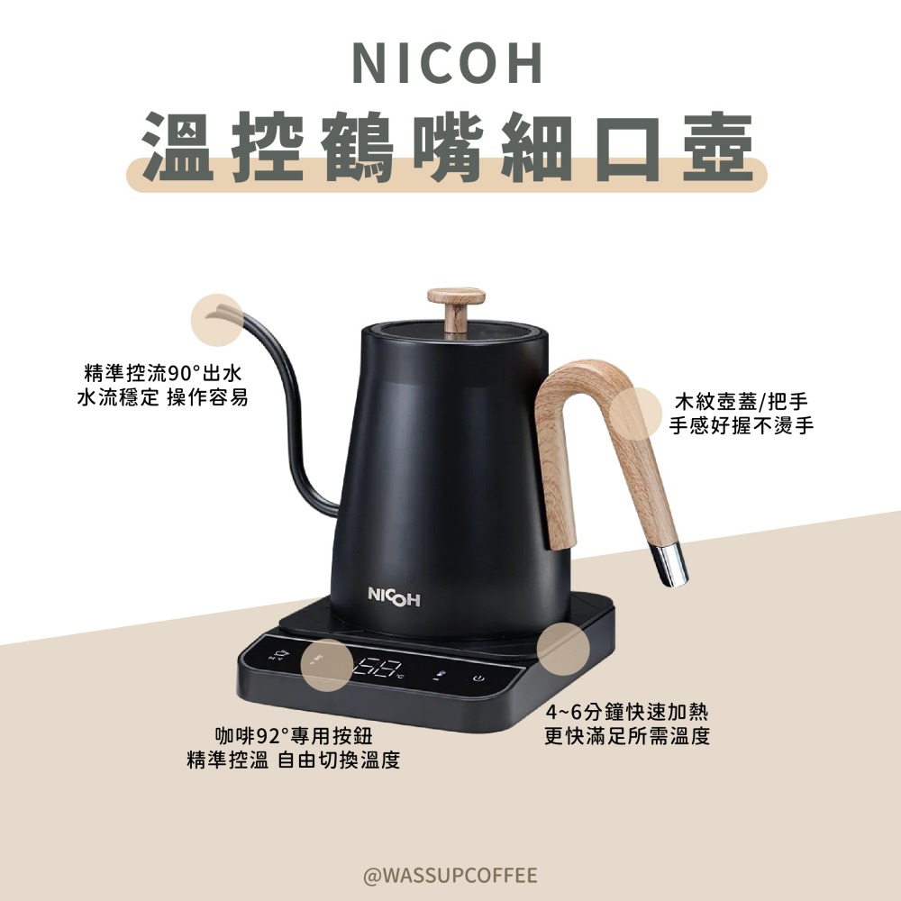 【垂直水流 加熱快速】日本 NICOH 鶴嘴溫控手沖壺 800ML 黑色 手沖壺 溫控壺 NK-T80 瓦莎咖啡-細節圖6