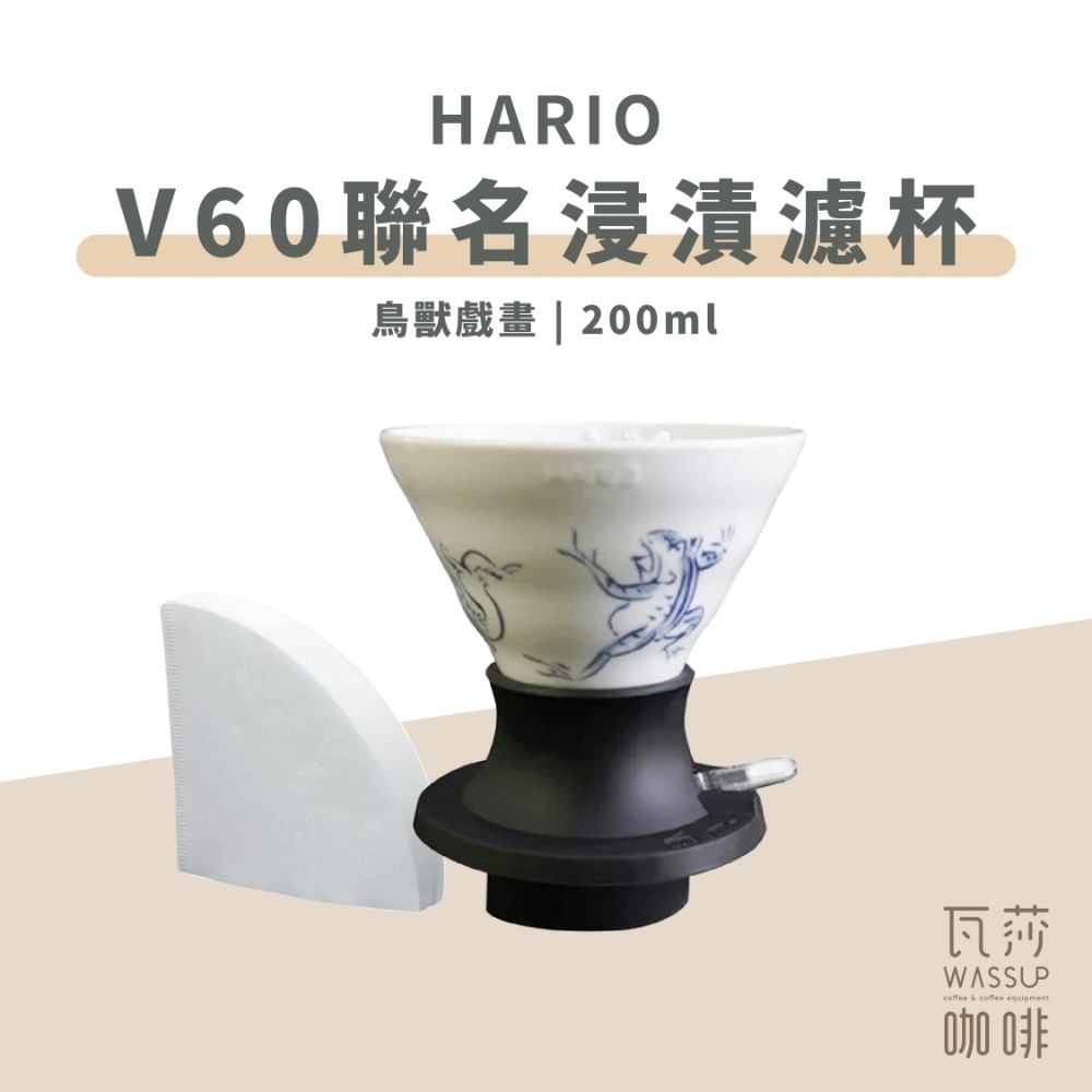 【新品上市 快速出貨】HARIOｘ橘吉 V60聯名浸漬式濾杯 浸漬濾杯 聰明濾杯 聯名款 T-SSDC-200-W-規格圖9