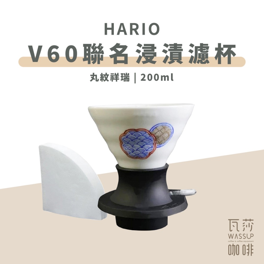 【新品上市 快速出貨】HARIOｘ橘吉 V60聯名浸漬式濾杯 浸漬濾杯 聰明濾杯 聯名款 T-SSDC-200-W-規格圖9