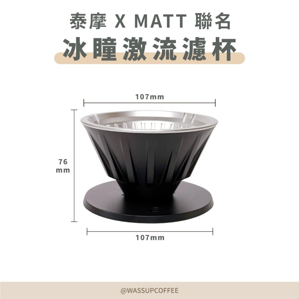 【新品上市 快速出貨】TIMEMORE 泰摩x Matt 冰瞳激流濾杯 聯名濾杯 咖啡濾杯 冰瞳濾杯 濾杯 手沖咖啡-細節圖2