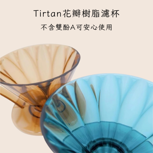 CAFEC 日本三洋 Tirtan花瓣樹脂濾杯 錐形濾杯 花瓣濾杯-細節圖3