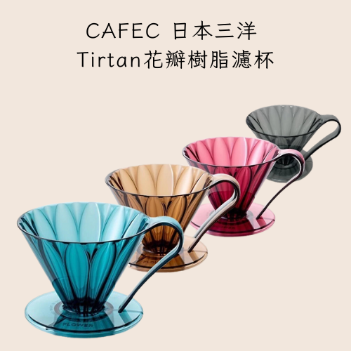 CAFEC 日本三洋 Tirtan花瓣樹脂濾杯 錐形濾杯 花瓣濾杯-規格圖5