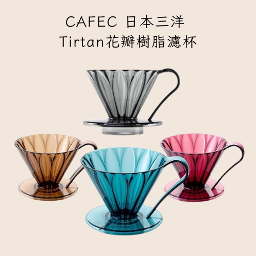 CAFEC 日本三洋 Tirtan花瓣樹脂濾杯 錐形濾杯 花瓣濾杯-規格圖5