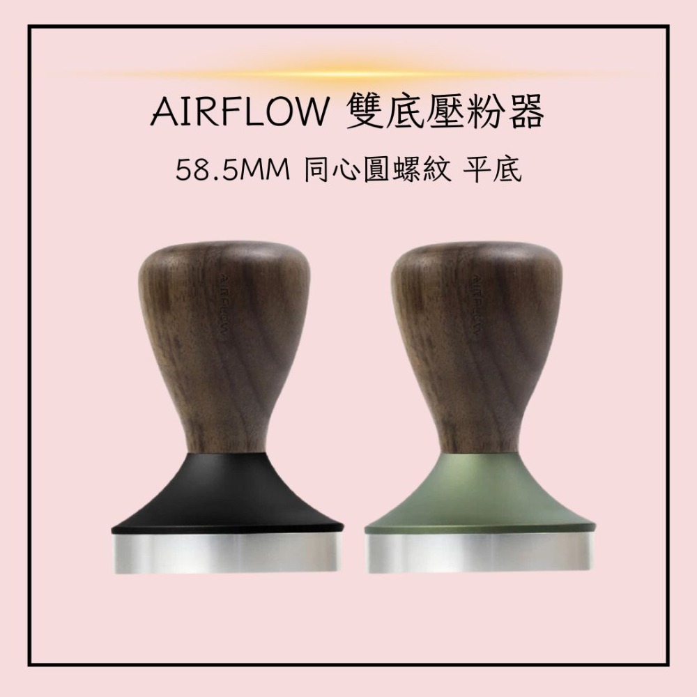 AIRFLOW 雙底壓粉器 58.5mm 同心圓螺紋 平底 雅威咖啡-規格圖7