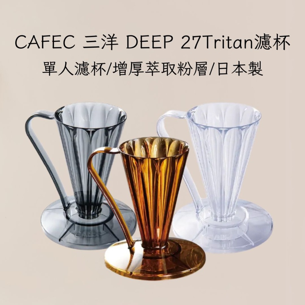 CAFEC三洋 Deep 27濾杯 Tritan濾杯 花瓣濾杯 日本製 V27濾紙 雅威咖啡-規格圖4