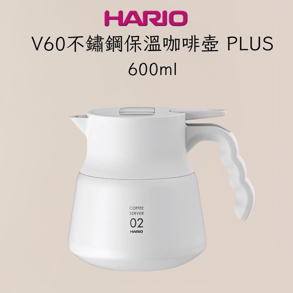 V60-白色不鏽鋼保溫咖啡壺600ml