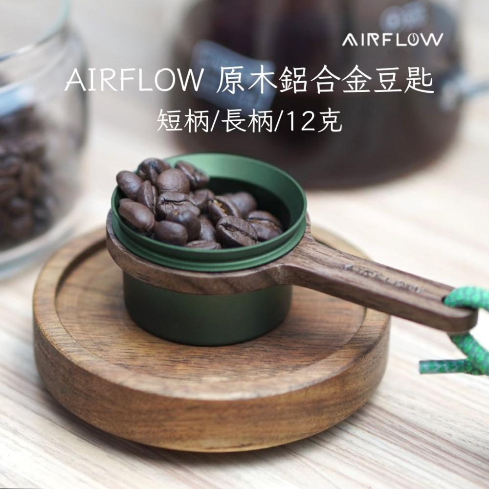 AIRFLOW 原木鋁合金豆匙 短柄長柄 12克 咖啡豆匙 量匙 雅威咖啡-細節圖2