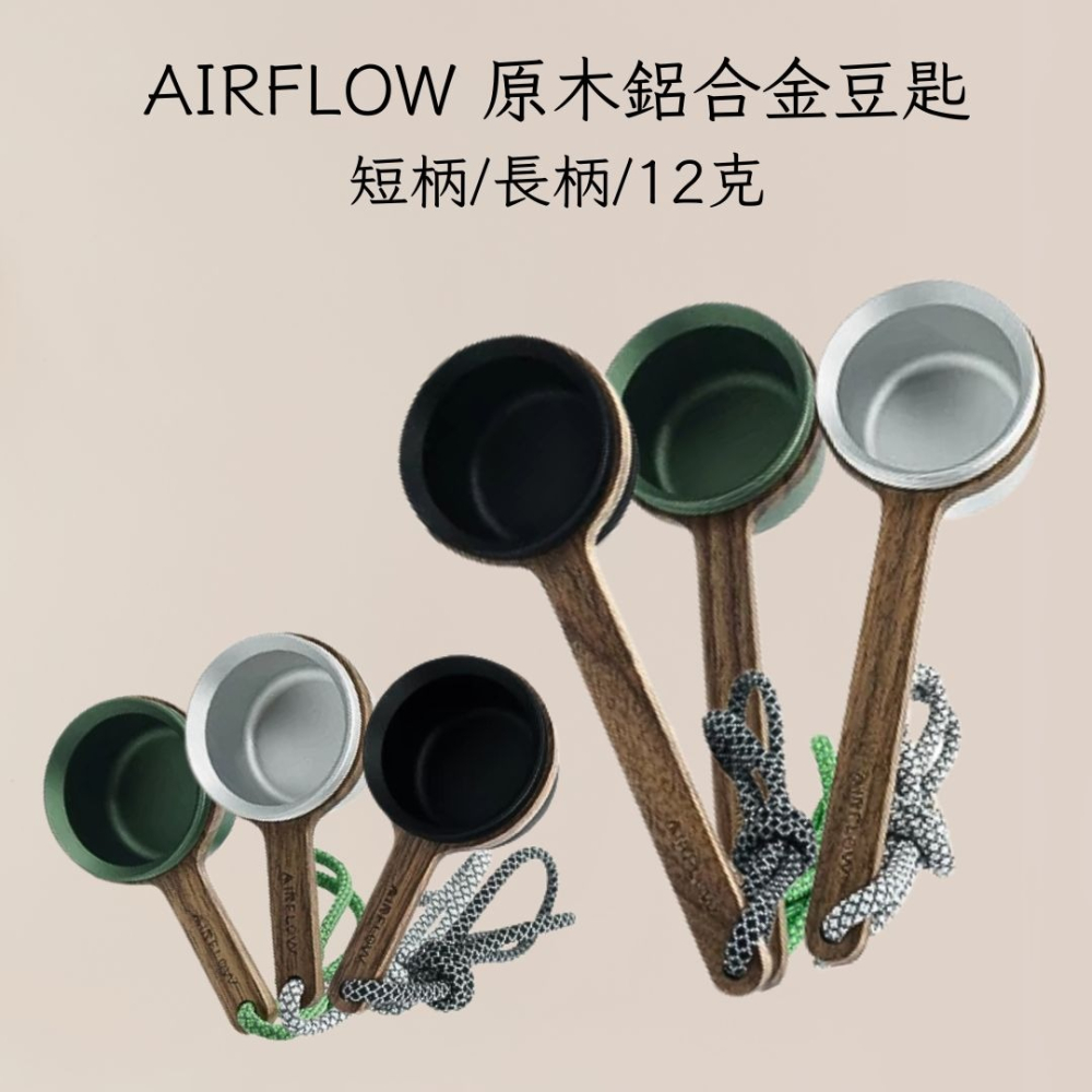 AIRFLOW 原木鋁合金豆匙 短柄長柄 12克 咖啡豆匙 量匙 雅威咖啡-細節圖7
