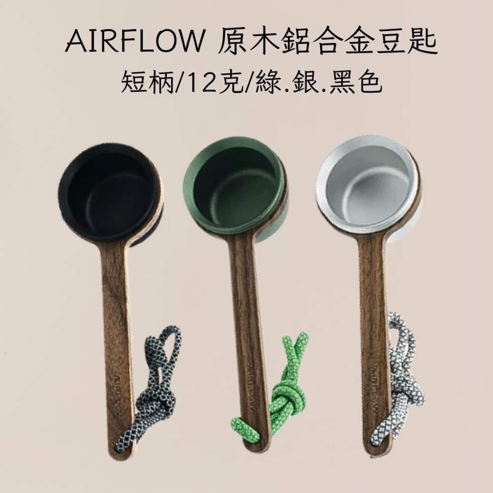 AIRFLOW 原木鋁合金豆匙 短柄長柄 12克 咖啡豆匙 量匙 雅威咖啡-規格圖11