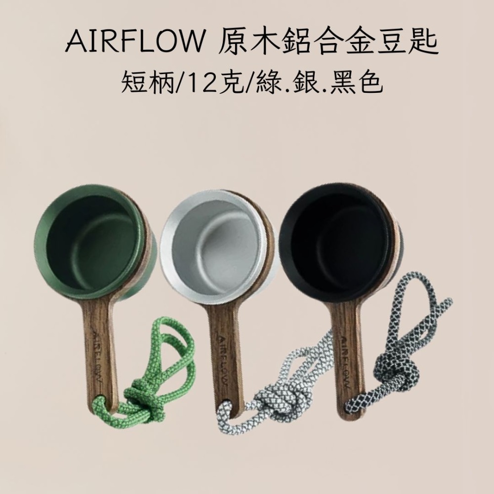 AIRFLOW 原木鋁合金豆匙 短柄長柄 12克 咖啡豆匙 量匙 雅威咖啡-規格圖11
