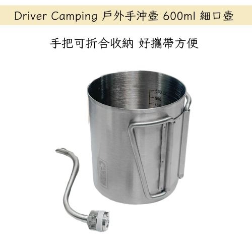 Driver Camping 戶外手沖壺 600ml 細口壺 手沖壺 露營用 攜帶方便-細節圖2