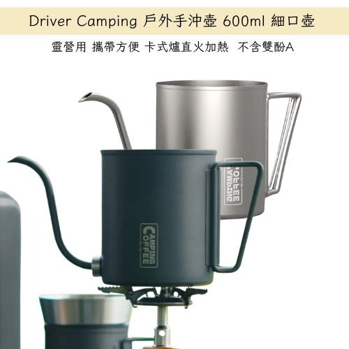 Driver Camping 戶外手沖壺 600ml 細口壺 手沖壺 露營用 攜帶方便-規格圖4