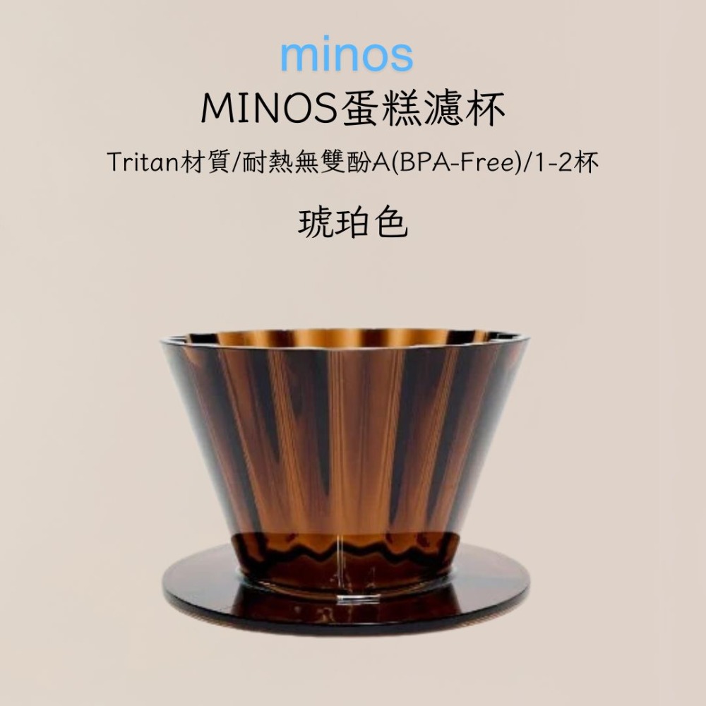 MINOS 蛋糕濾杯 搭配155濾紙 蛋糕濾杯 Tritan材質 1-2杯-規格圖8
