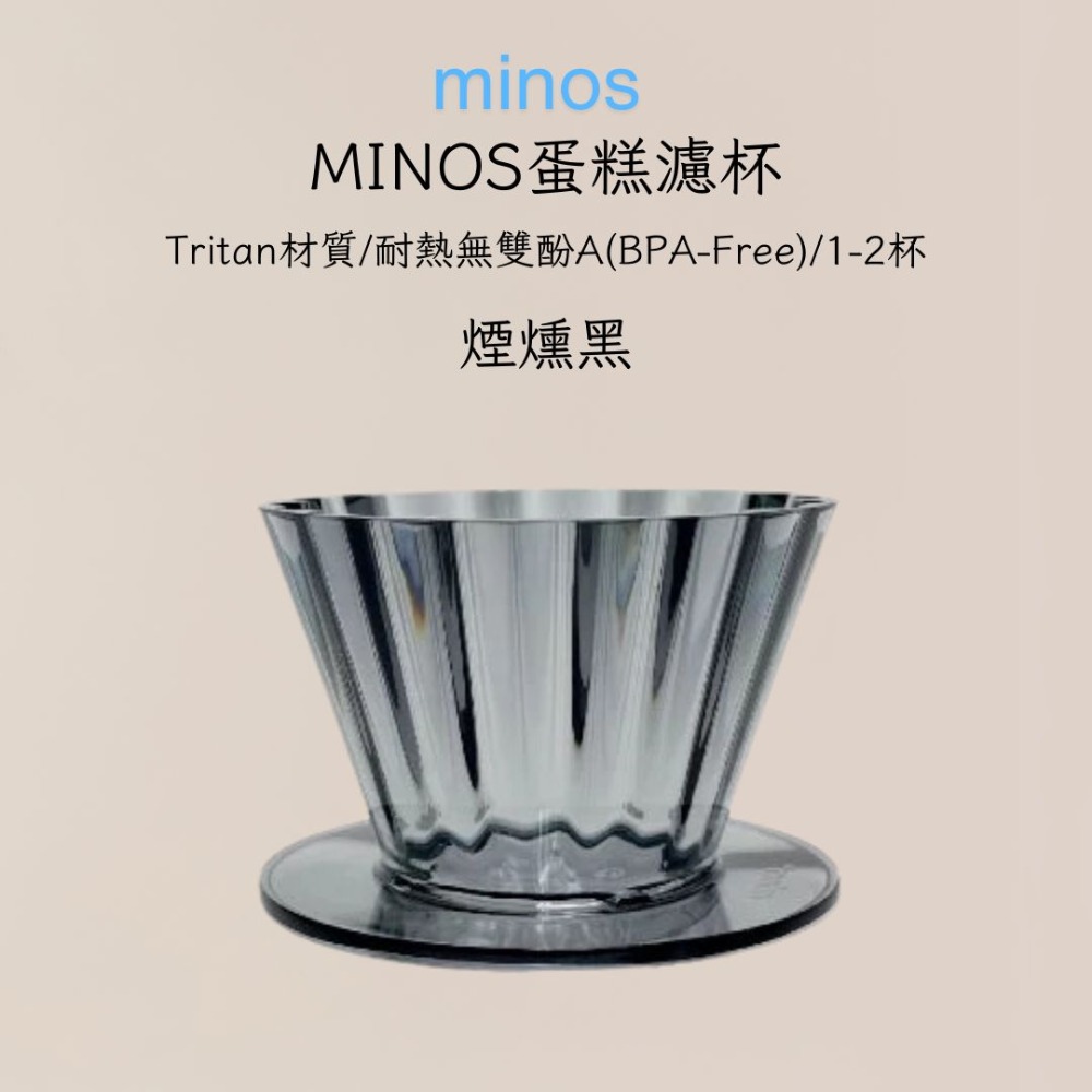 MINOS 蛋糕濾杯 搭配155濾紙 蛋糕濾杯 Tritan材質 1-2杯-規格圖8