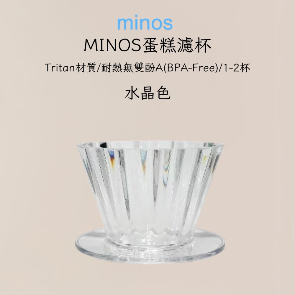 MINOS 蛋糕濾杯 搭配155濾紙 蛋糕濾杯 Tritan材質 1-2杯-規格圖8