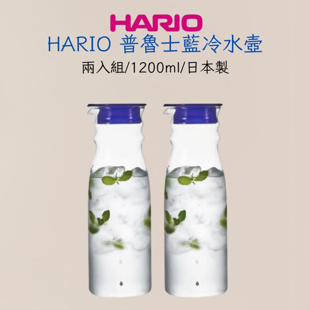 HARIO 普魯士藍冷水壺兩入組 FPM-2012-TB 1200ml大容量 日本製-細節圖4