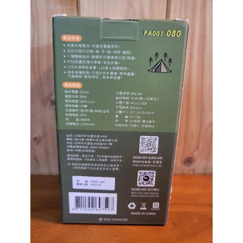【樂樂的銅板雜貨店】RONEVER USB戶外充電吊燈-80W 防水 充電式露營燈-細節圖2