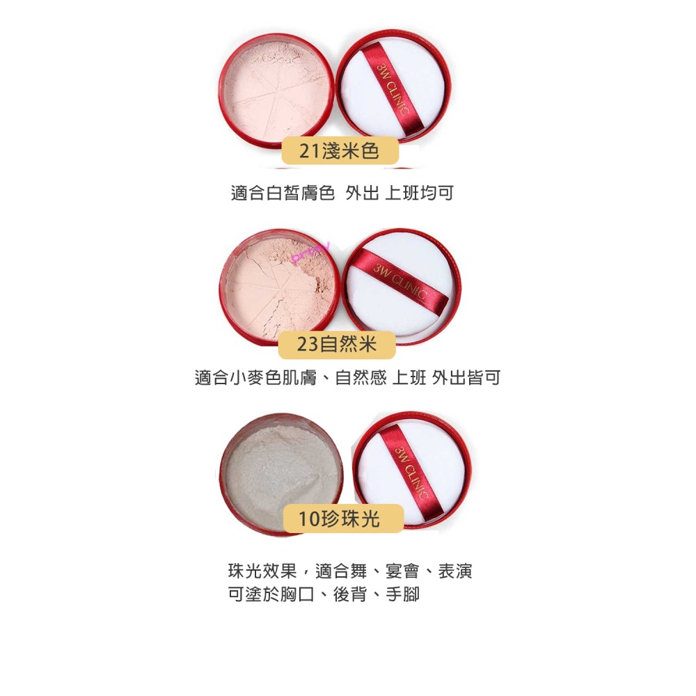 3W CLINIC MAKE-UP POWDER 細緻定妝蜜粉 30g 21淺米色 23自然米 10珍珠光澤 婚禮秘書-細節圖4