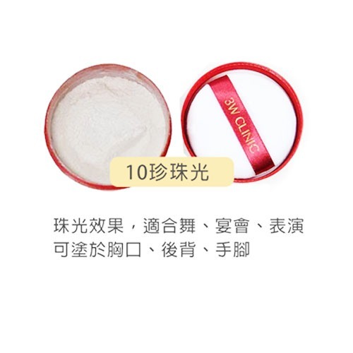 3W CLINIC MAKE-UP POWDER 細緻定妝蜜粉 30g 21淺米色 23自然米 10珍珠光澤 婚禮秘書-規格圖5