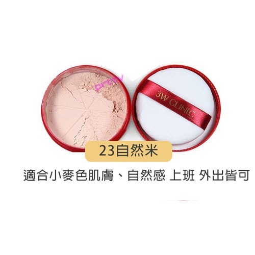 3W CLINIC MAKE-UP POWDER 細緻定妝蜜粉 30g 21淺米色 23自然米 10珍珠光澤 婚禮秘書-規格圖5