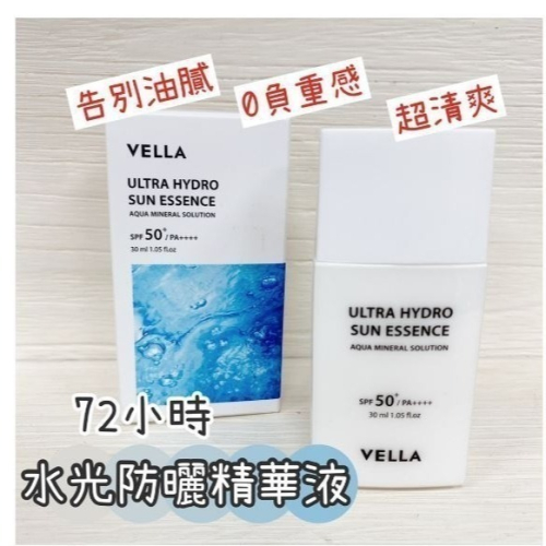 韓國 VELLA 72小時水光防曬精華液 30ml hydro sun essence 新包裝