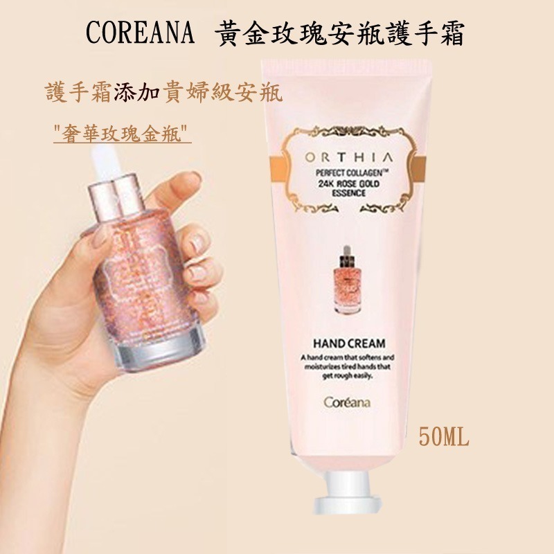 韓國 Coreana 高麗雅娜 ORTHIA 24K黃金玫瑰安瓶護手霜  (50ml)-細節圖2