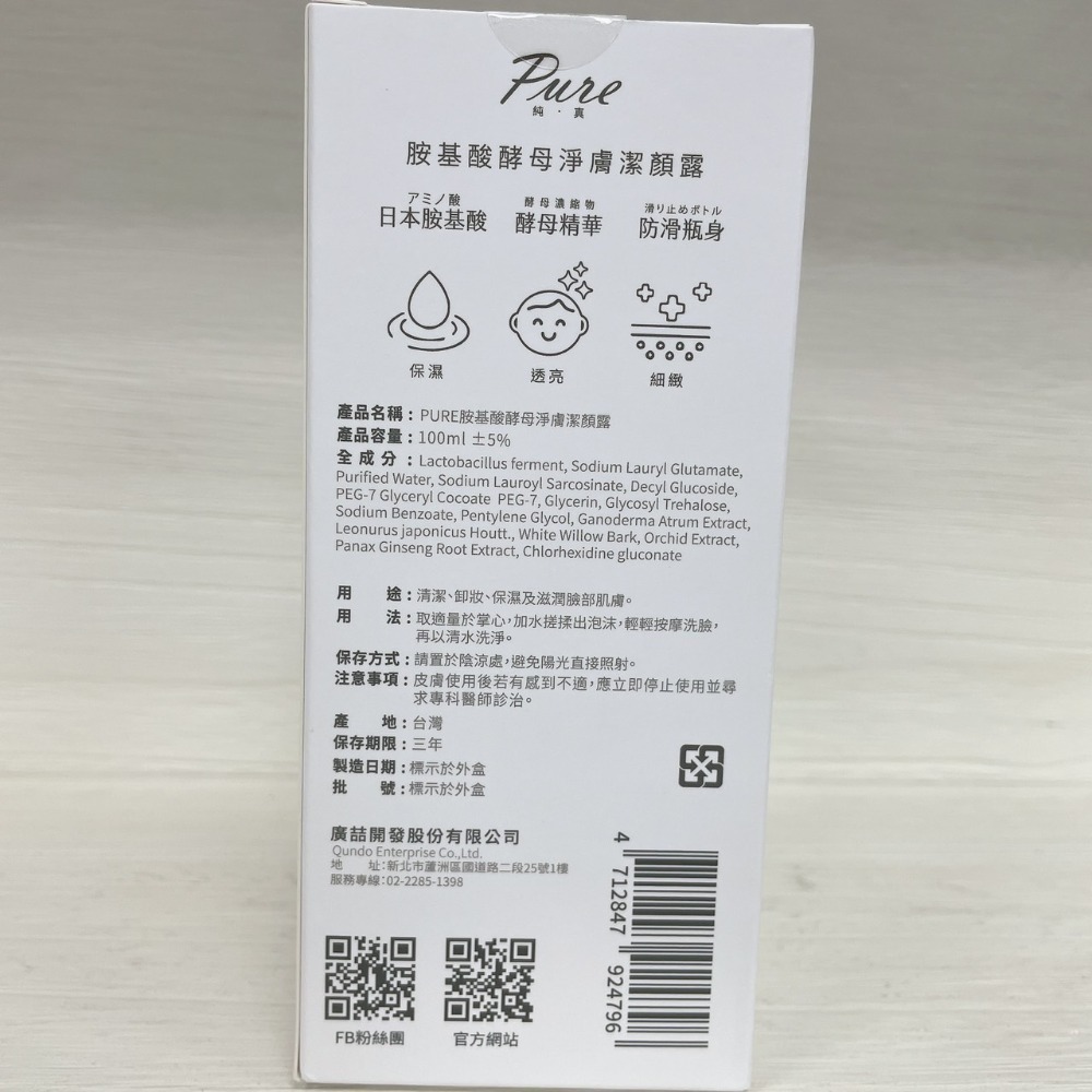 PURE胺基酸酵母淨膚潔顏露100ml 洗卸二合一-細節圖2