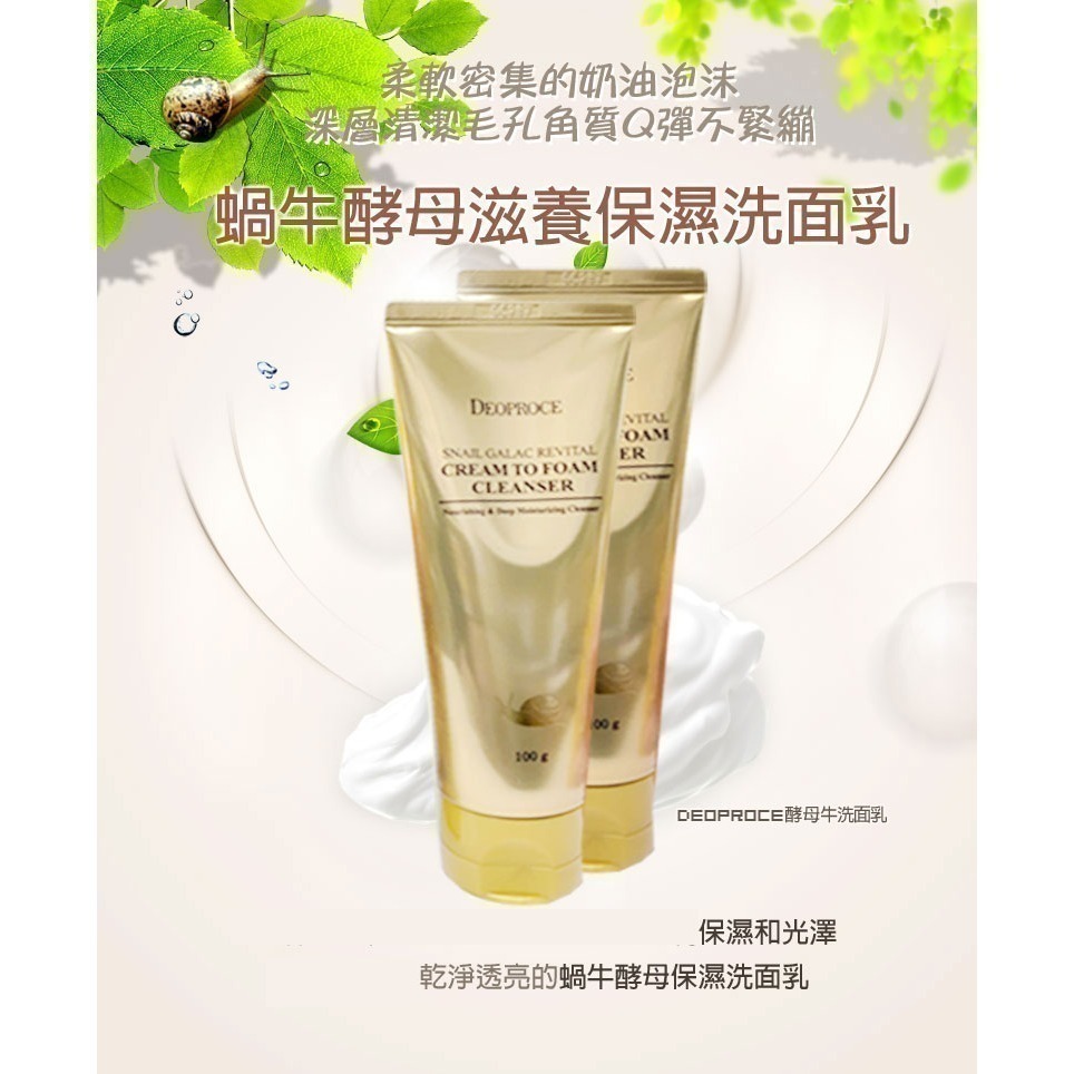韓國 DEOPROCE 蝸牛 酵母 滋潤 洗面乳 保濕洗面乳  滋養洗面乳 100G-細節圖2