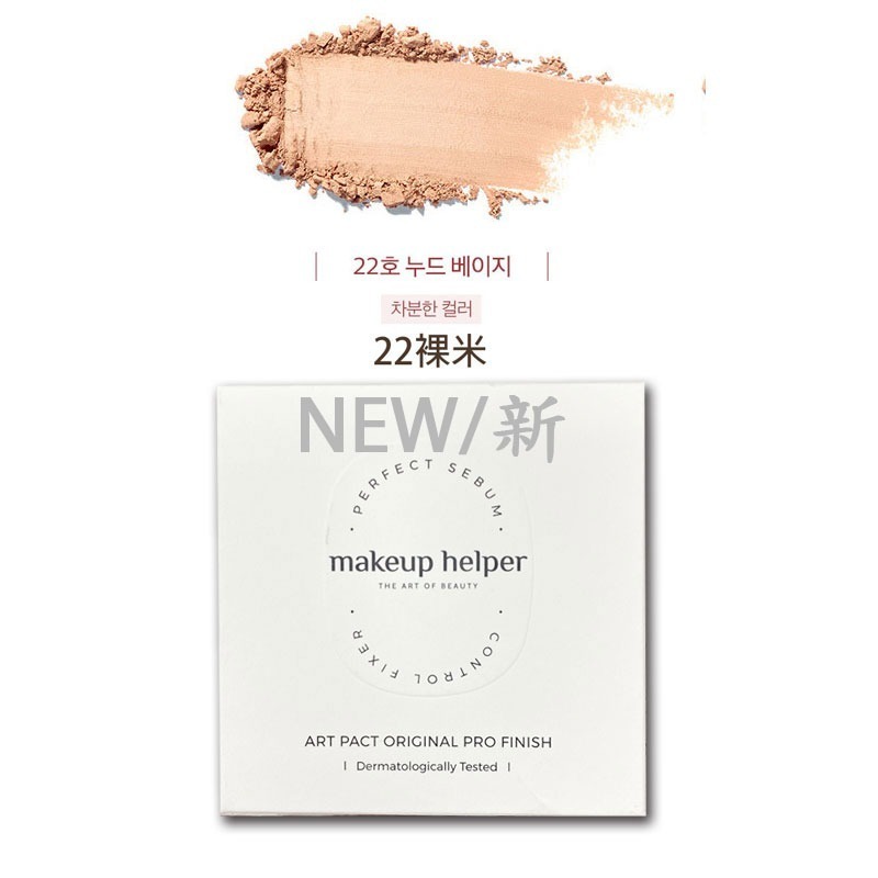 【中秋限定優惠】韓國 Makeup Helper 藝術控油粉餅 蜜粉餅 25G 大容量 22裸米色 月光女神-細節圖4