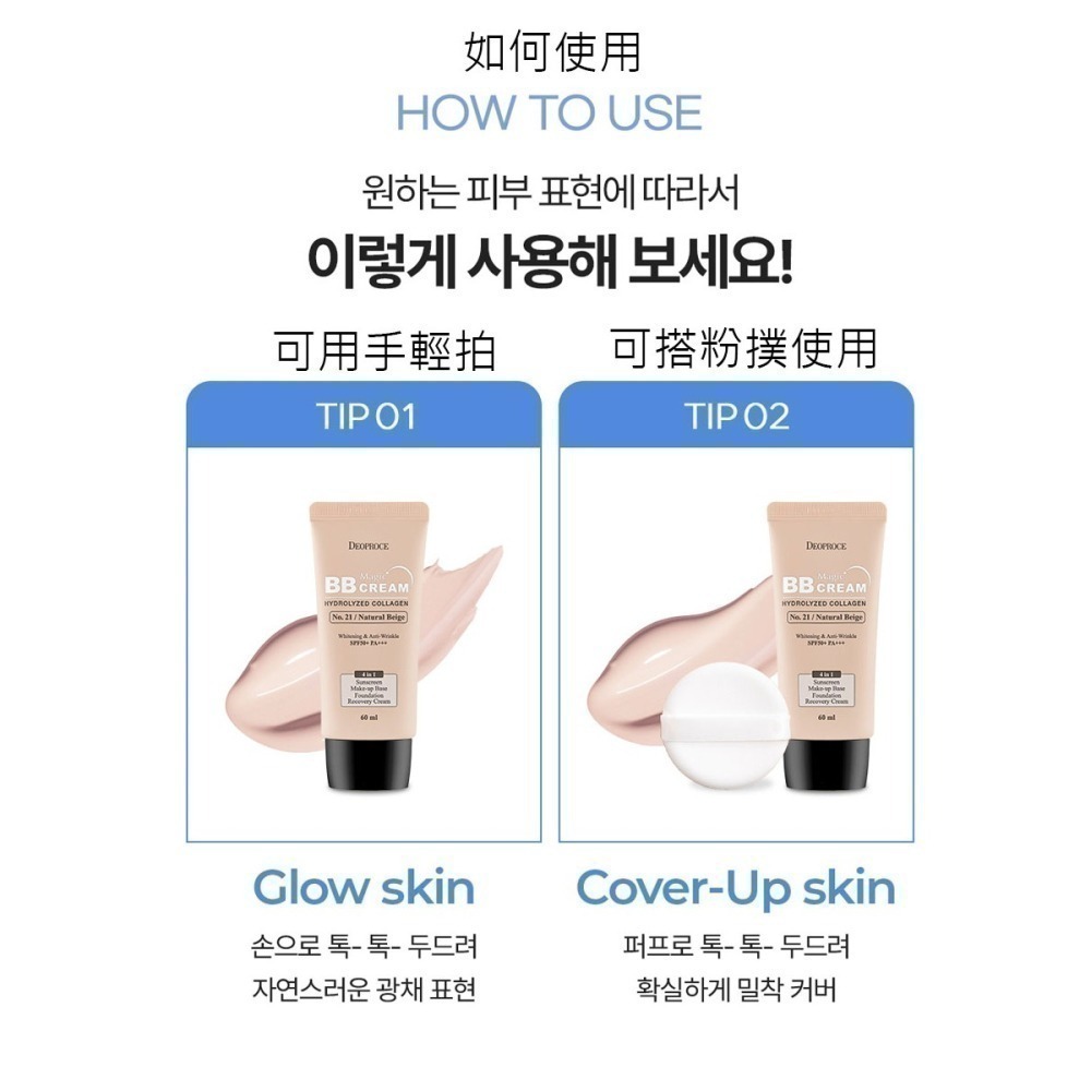 韓國 DEOPROCE 神奇 膠原蛋白 BB 霜  4合1 60ml  粉底液 隔離霜 21自然米-細節圖8