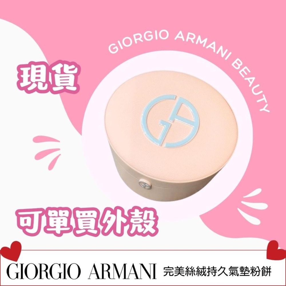 《A’sD 現貨+預購🇺🇸 正品》 Giorgio Armnai GA 完美絲絨持久氣墊粉餅 超持妝絲絨水慕斯粉底-細節圖3