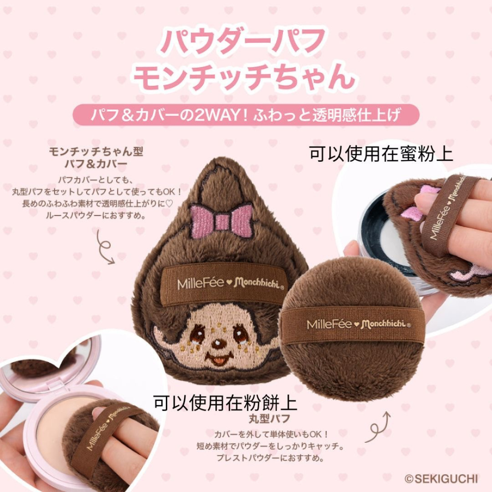 《A’sD 預購🇯🇵正品》monchhichi x MilleFee 蒙奇奇 聯名組合 化妝 粉撲-細節圖4