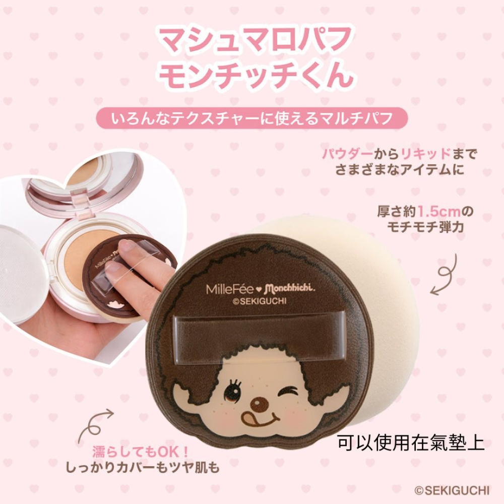 《A’sD 預購🇯🇵正品》monchhichi x MilleFee 蒙奇奇 聯名組合 化妝 粉撲-細節圖6