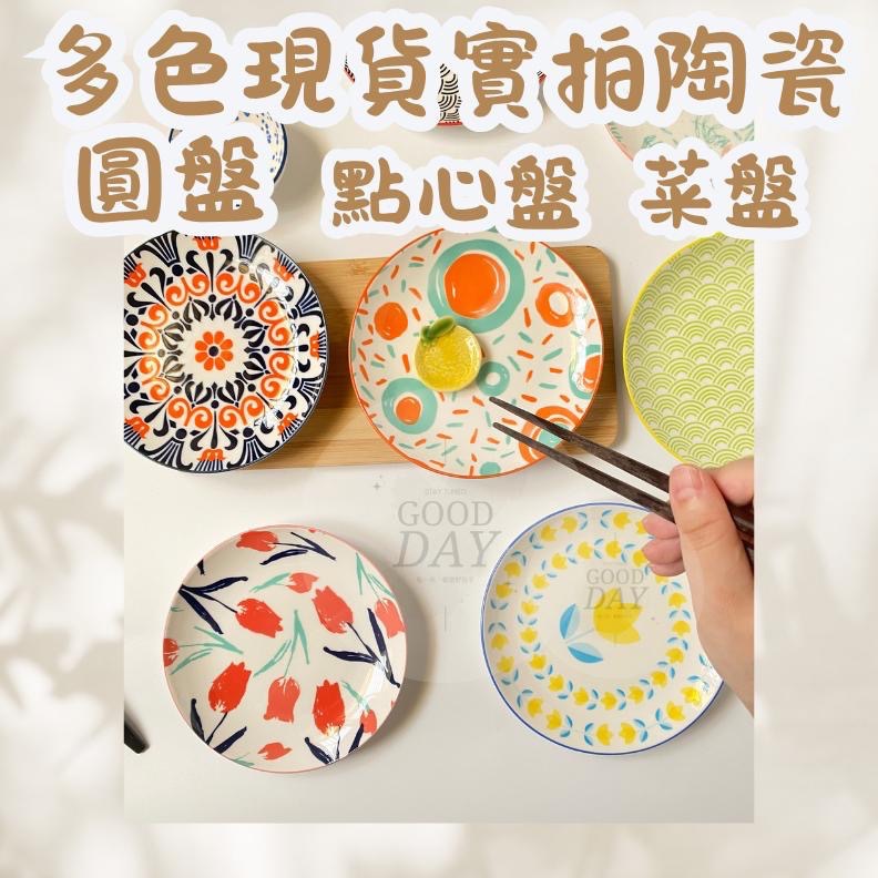 實拍 餐盤 陶瓷盤 點心盤 瓷盤 圓盤 小盤子 小碟子 陶瓷盤子 甜點盤 蛋糕盤 早午餐盤 早餐盤 沙拉盤 小菜盤 淺盤-細節圖5