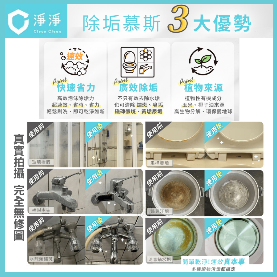 【淨淨專售】 浴廁剋星 速效除垢慕斯 水垢 鏽斑 皂垢 磁磚黴斑 黃垢 尿垢 通通解決-細節圖4