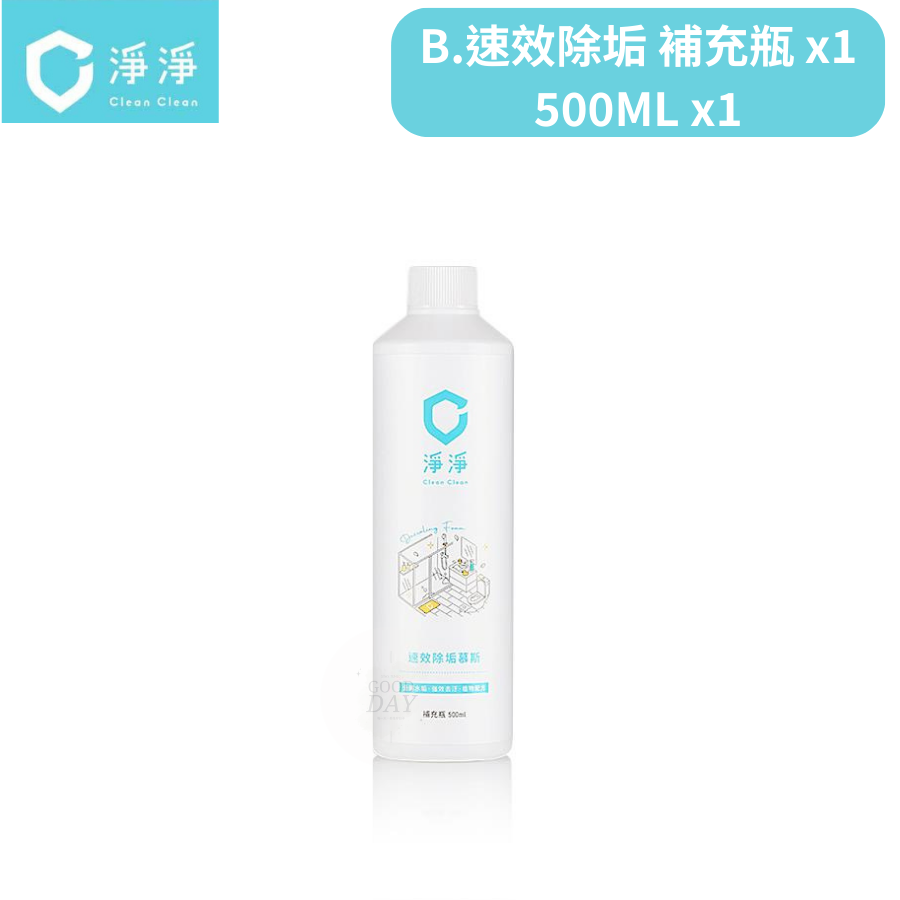 B.速效除垢慕斯-500ml補充瓶x1
