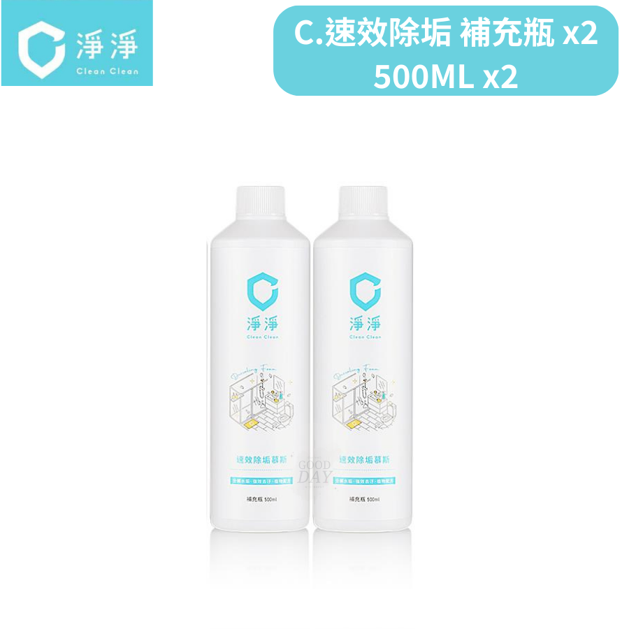 C.速效除垢-500ml補充瓶x2