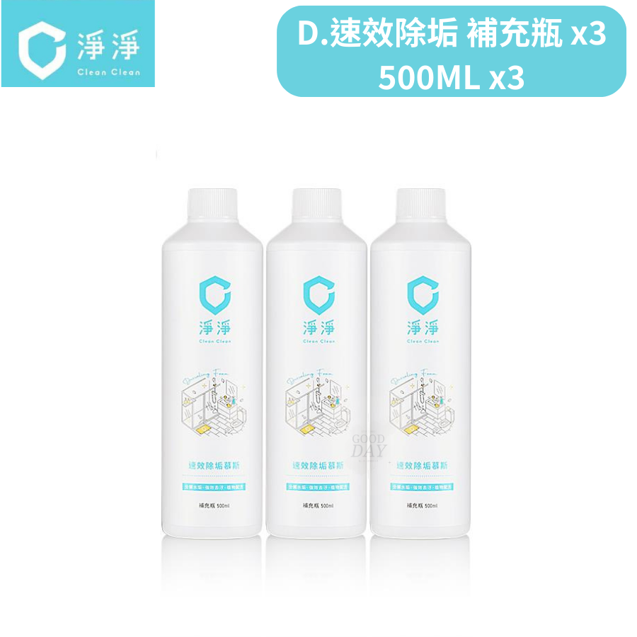 D.速效除垢-500ml補充瓶x3