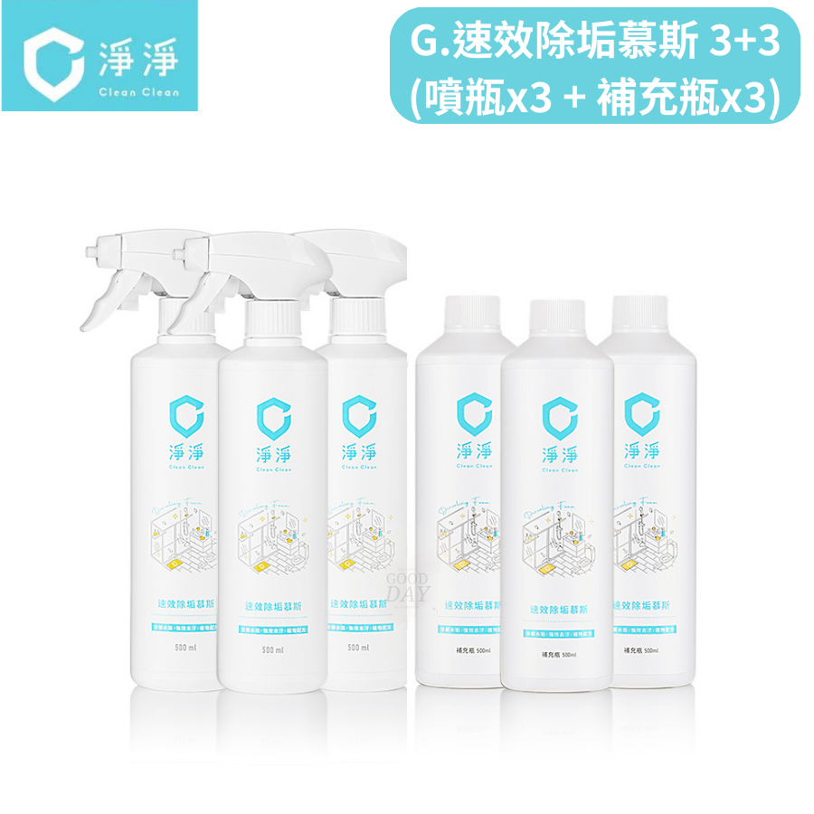 G.速效除垢慕斯 3+3