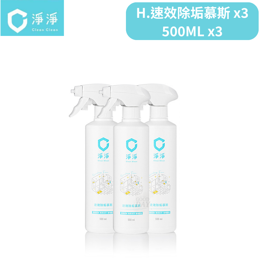 H.速效除垢慕斯 x3