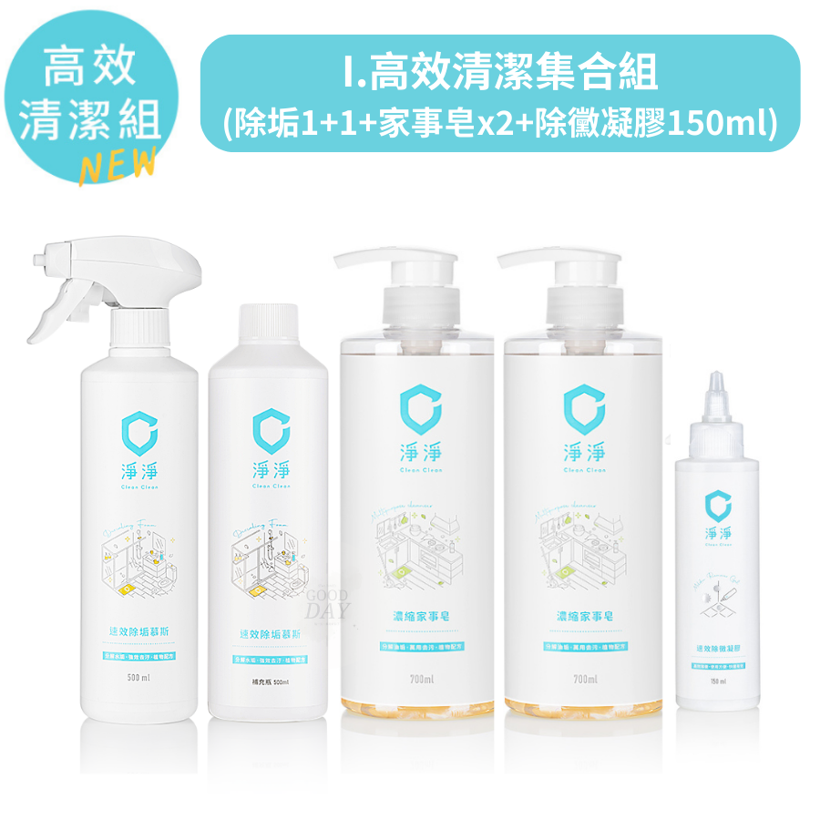 I.高效清潔集合組