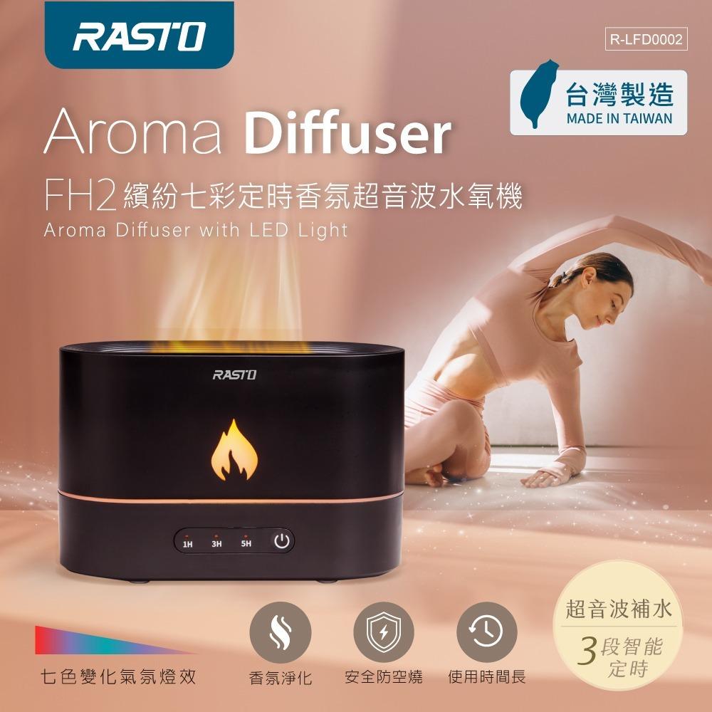 RASTO FH2 MIT繽紛七彩定時香氛超音波水氧機 台灣製造 瑜珈 烹飪 舒壓 安神-細節圖2
